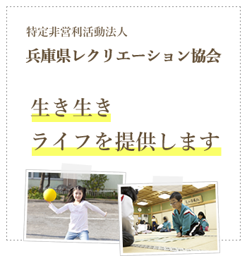 特定非営利活動法人兵庫県レクリエーション協会  生き生きライフを提案します！