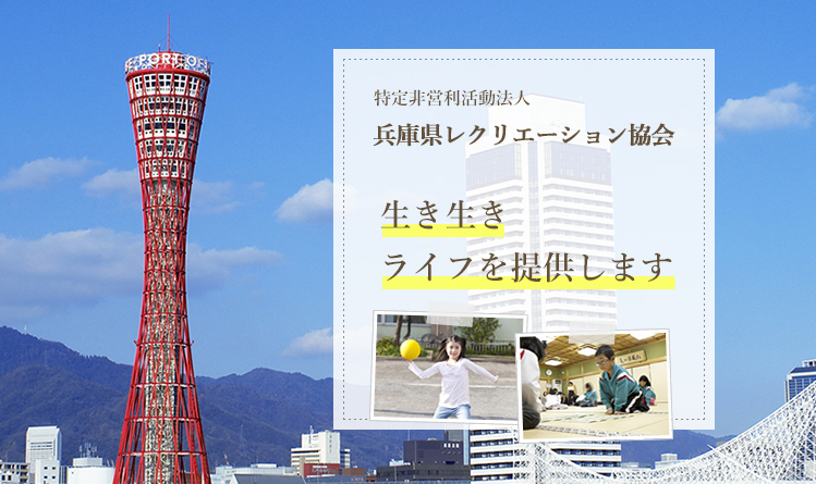 特定非営利活動法人兵庫県レクリエーション協会 イベント インストラクター資格取得講座や講師派遣 用具販売